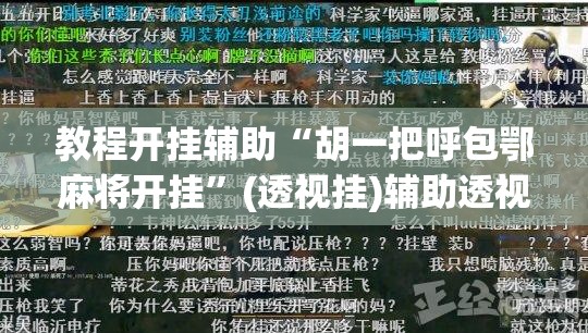 教程开挂辅助“胡一把呼包鄂麻将开挂”(透视挂)辅助透视教程