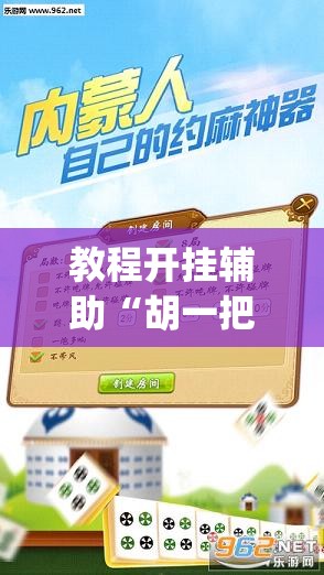 教程开挂辅助“胡一把呼包鄂麻将开挂	”(透视挂)辅助透视教程