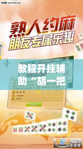 教程开挂辅助“胡一把呼包鄂麻将开挂	”(透视挂)辅助透视教程