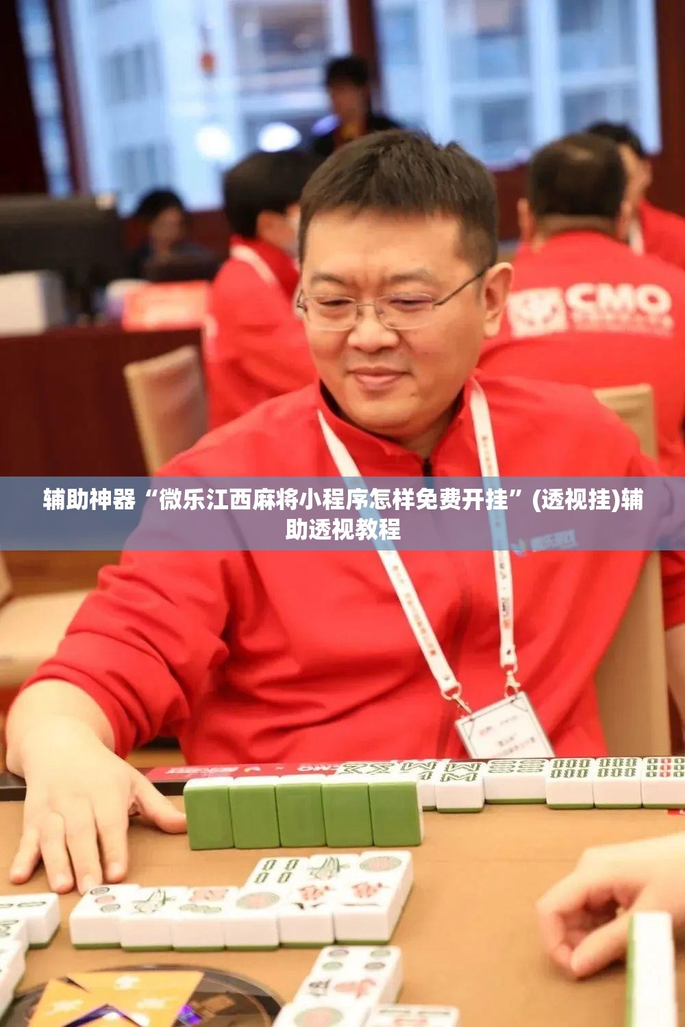 辅助神器“老友内蒙麻将能开挂吗	”(透视挂)辅助透视教程