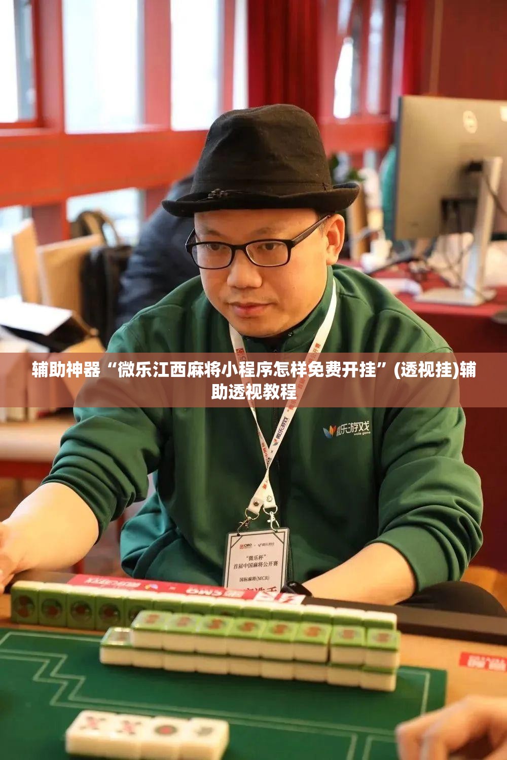 辅助神器“微乐江西麻将小程序怎样免费开挂	”(透视挂)辅助透视教程