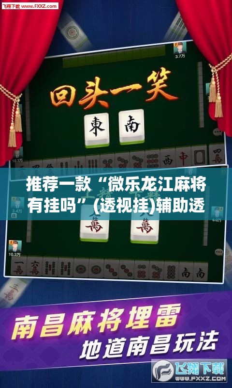 推荐一款“微乐龙江麻将有挂吗	”(透视挂)辅助透视教程