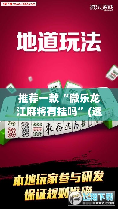 推荐一款“微乐龙江麻将有挂吗”(透视挂)辅助透视教程