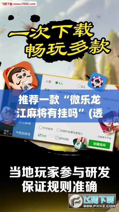 推荐一款“微乐龙江麻将有挂吗”(透视挂)辅助透视教程
