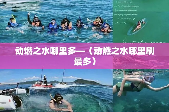 动燃之水哪里多—（动燃之水哪里刷最多）