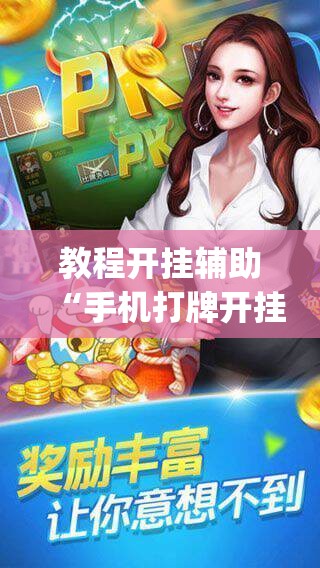 教程开挂辅助“手机打牌开挂辅助神器”(透视挂)辅助透视教程