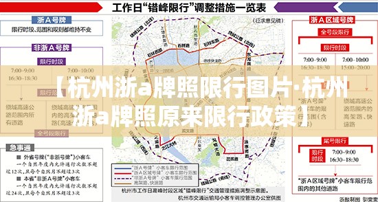 【杭州浙a牌照限行图片·杭州浙a牌照原来限行政策】