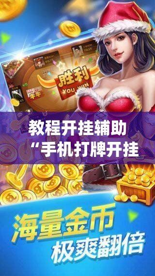 教程开挂辅助“手机打牌开挂辅助神器	”(透视挂)辅助透视教程