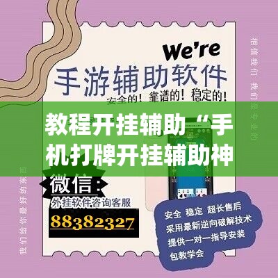 教程开挂辅助“手机打牌开挂辅助神器”(透视挂)辅助透视教程