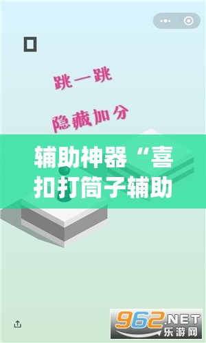 辅助神器“喜扣打筒子辅助器免费开挂”(透视挂)辅助透视教程