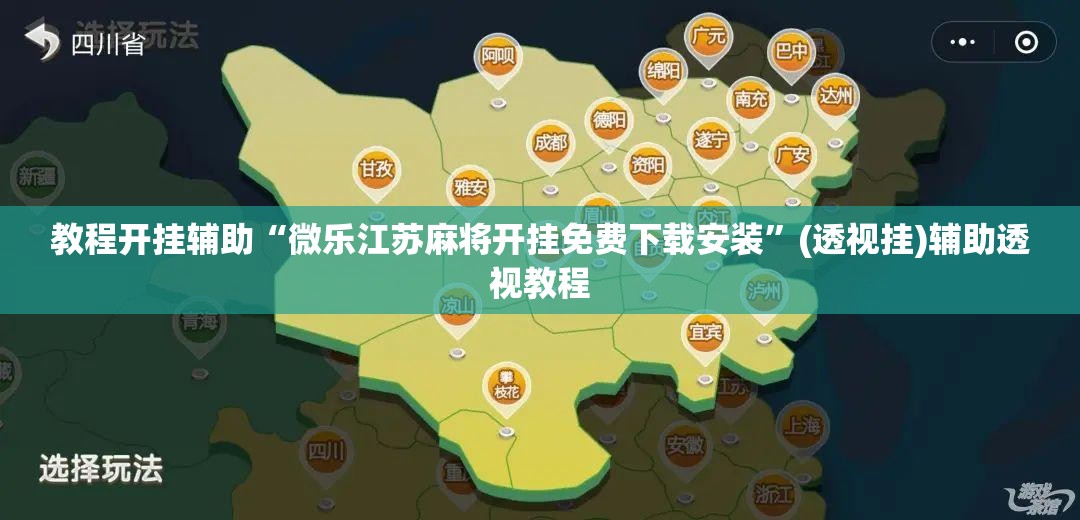 推荐一款“手机麻将免费开挂神器	”(透视挂)辅助透视教程