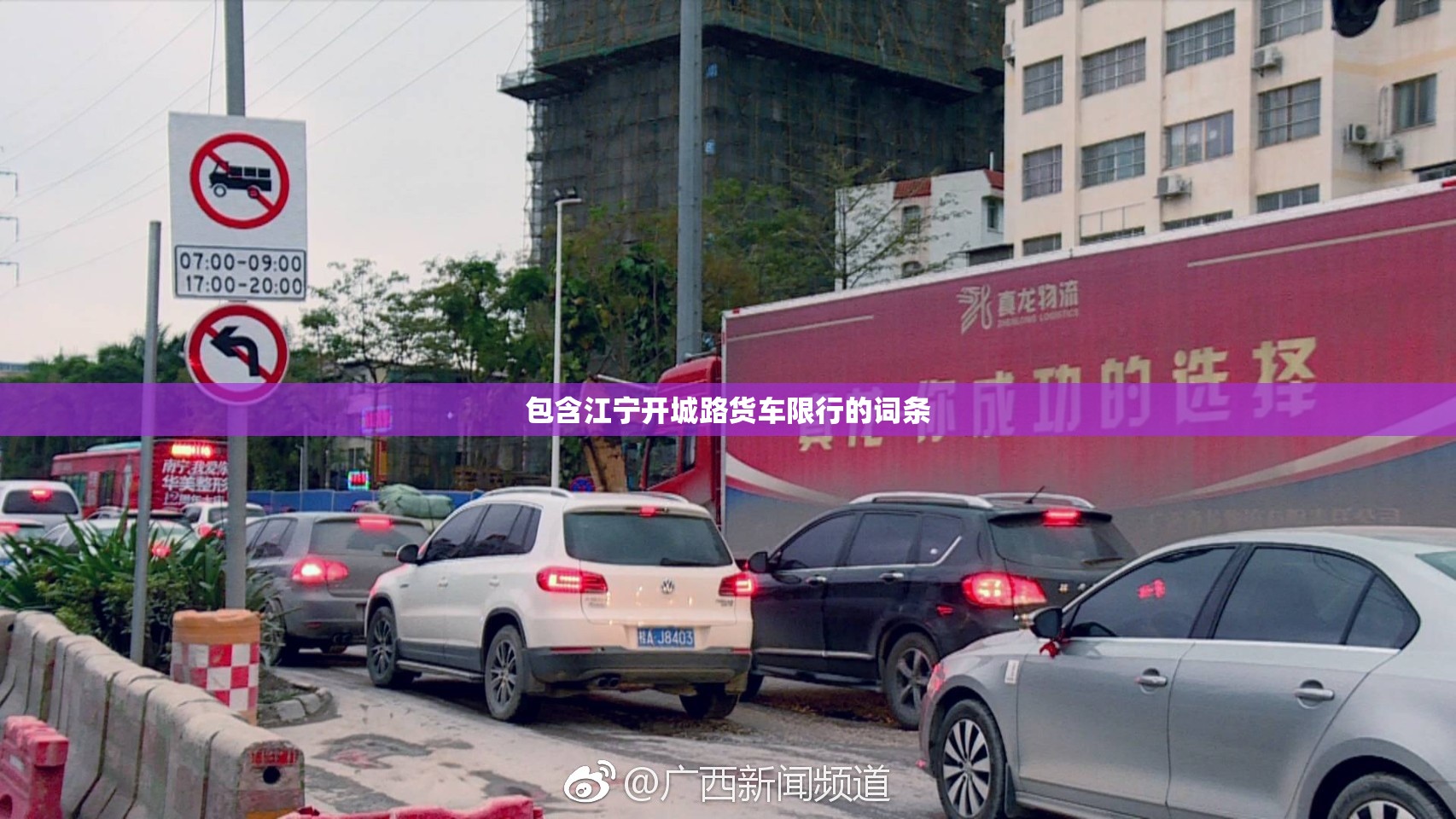 包含江宁开城路货车限行的词条