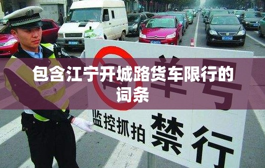 包含江宁开城路货车限行的词条