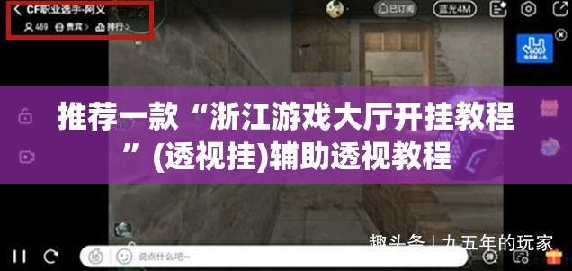推荐一款“浙江游戏大厅开挂教程”(透视挂)辅助透视教程