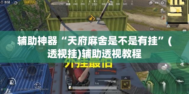 辅助神器“天府麻舍是不是有挂	”(透视挂)辅助透视教程