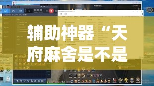 辅助神器“天府麻舍是不是有挂”(透视挂)辅助透视教程