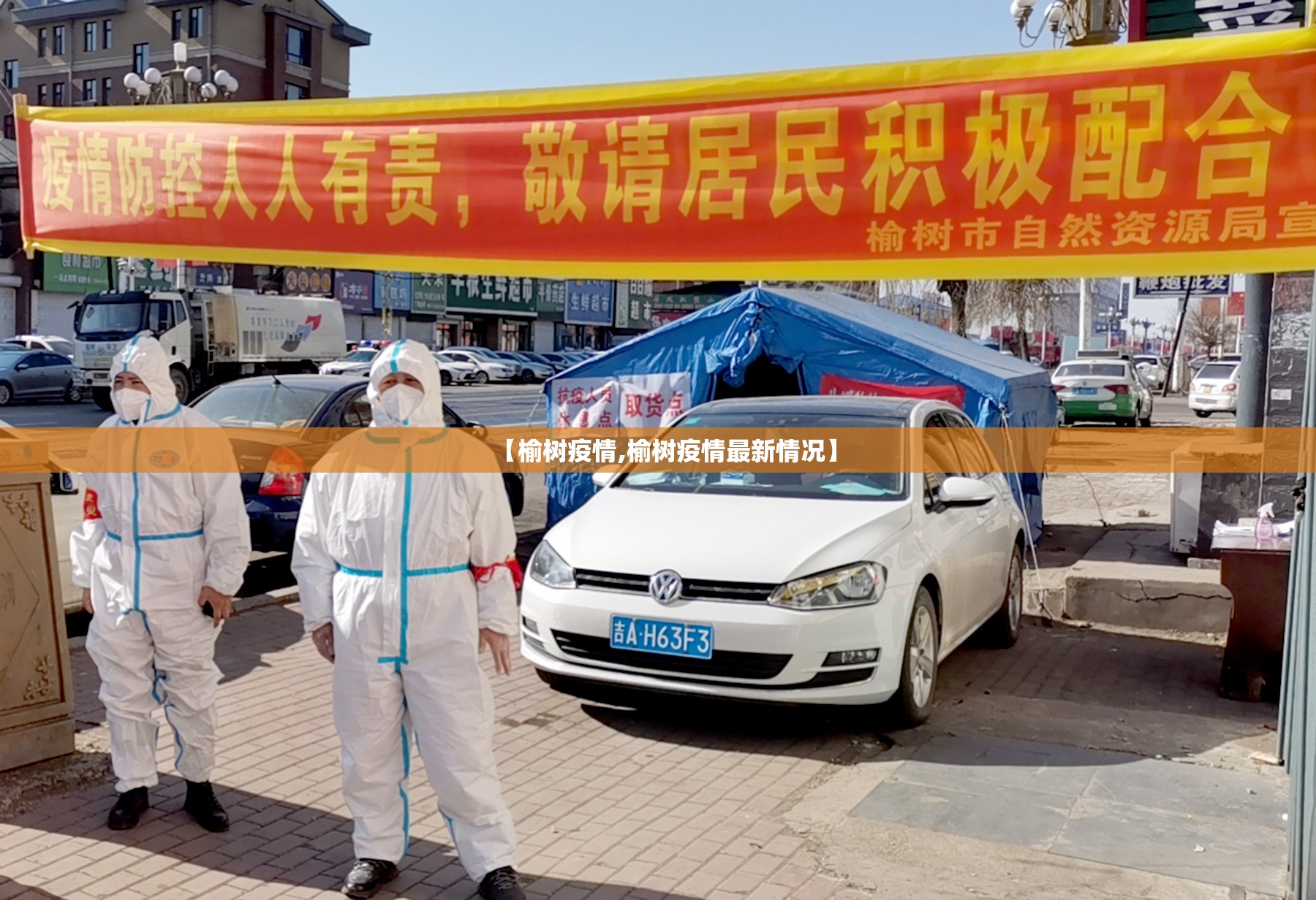 【榆树疫情,榆树疫情最新情况】