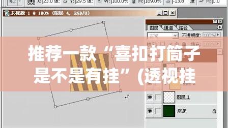 推荐一款“喜扣打筒子是不是有挂	”(透视挂)辅助透视教程