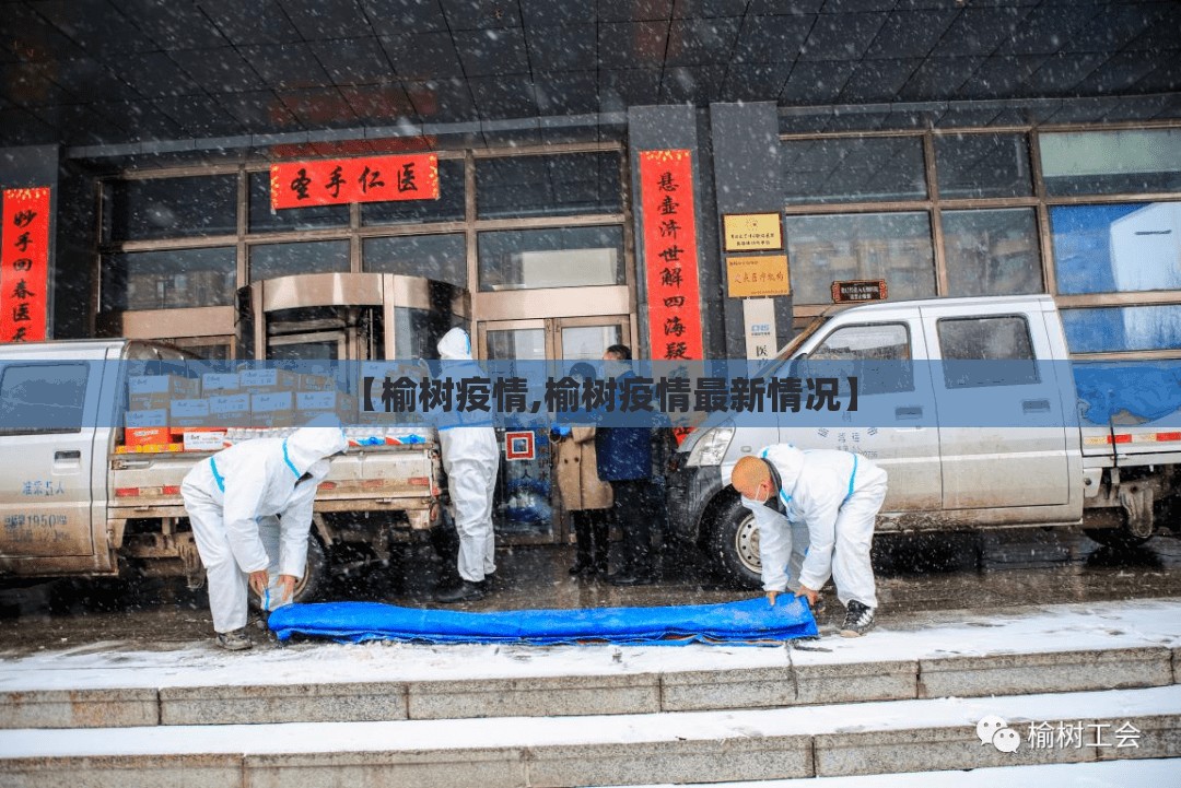 【榆树疫情,榆树疫情最新情况】