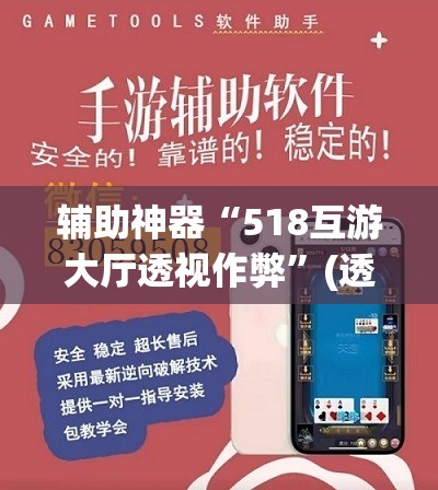 辅助神器“518互游大厅透视作弊”(透视挂)辅助透视教程