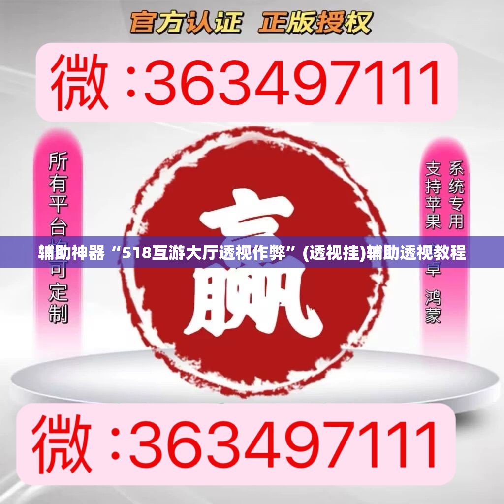 辅助神器“518互游大厅透视作弊”(透视挂)辅助透视教程