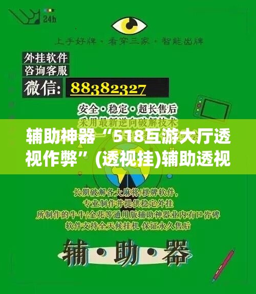 辅助神器“518互游大厅透视作弊	”(透视挂)辅助透视教程