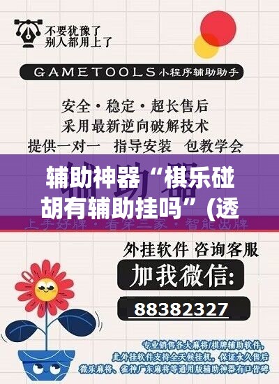 辅助神器“棋乐碰胡有辅助挂吗”(透视挂)辅助透视教程