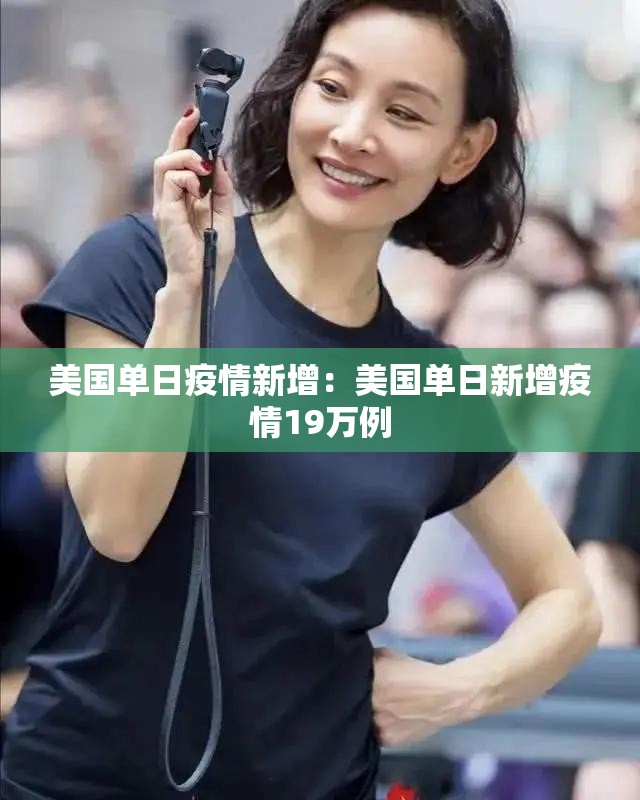 美国单日疫情新增：美国单日新增疫情19万例