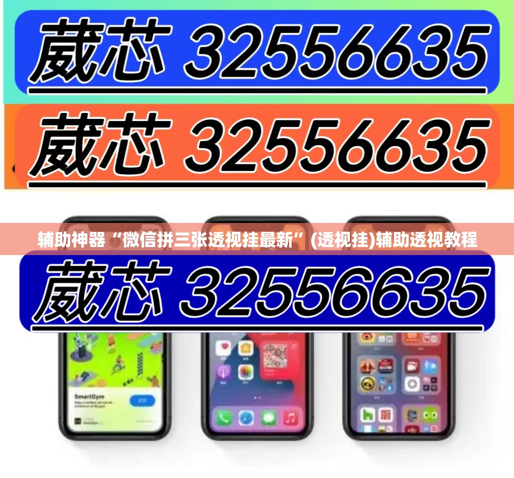 辅助神器“微信拼三张透视挂最新	”(透视挂)辅助透视教程