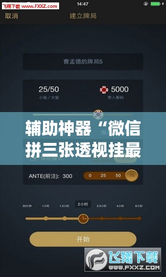 辅助神器“微信拼三张透视挂最新”(透视挂)辅助透视教程