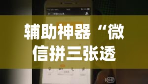 辅助神器“微信拼三张透视挂最新”(透视挂)辅助透视教程