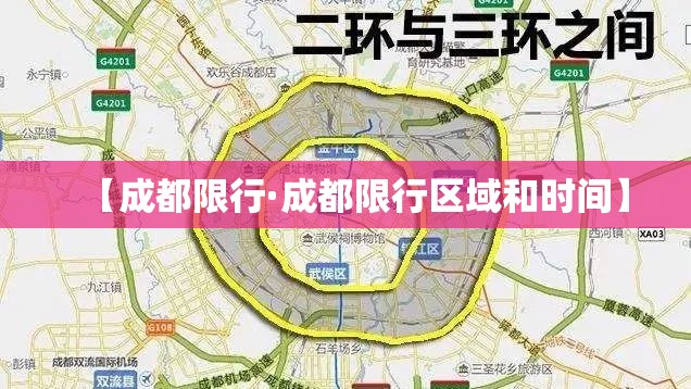 【成都限行·成都限行区域和时间】 【成都限行·成都限行区域和时间】