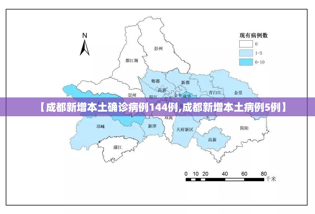 【成都新增本土确诊病例144例,成都新增本土病例5例】