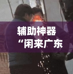 辅助神器“闲来广东麻将开挂器下载”(透视挂)辅助透视教程