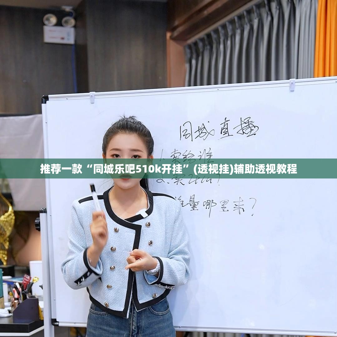 推荐一款“同城乐吧510k开挂	”(透视挂)辅助透视教程