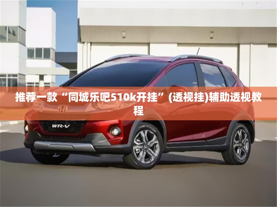 教程开挂辅助“胡乐麻将开挂神器”(透视)其实确实有挂