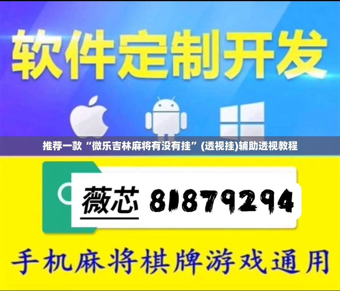 推荐一款“微乐吉林麻将有没有挂”(透视挂)辅助透视教程