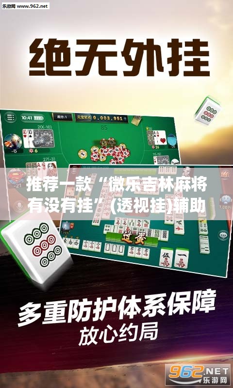 推荐一款“微乐吉林麻将有没有挂	”(透视挂)辅助透视教程