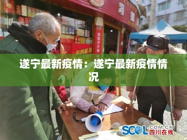 遂宁最新疫情：遂宁最新疫情情况