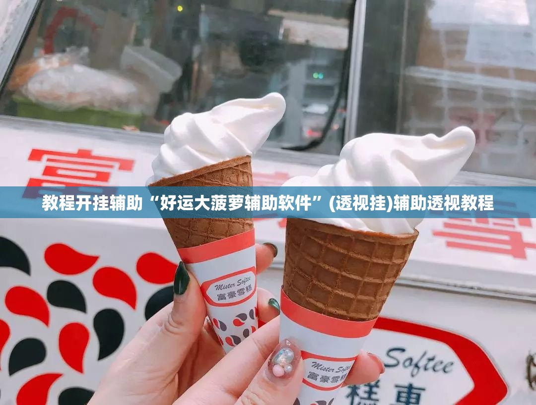 教程开挂辅助“好运大菠萝辅助软件”(透视挂)辅助透视教程