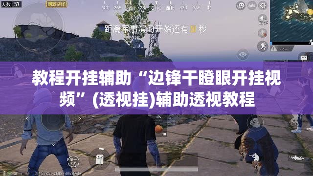 教程开挂辅助“边锋干瞪眼开挂视频”(透视挂)辅助透视教程