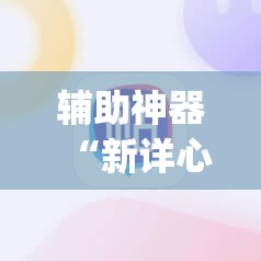 辅助神器“新详心拼三张有挂吗”(透视挂)辅助透视教程