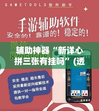 辅助神器“新详心拼三张有挂吗	”(透视挂)辅助透视教程