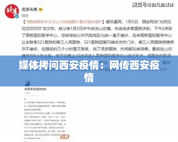媒体拷问西安疫情：网传西安疫情
