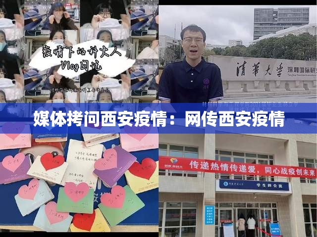 媒体拷问西安疫情：网传西安疫情