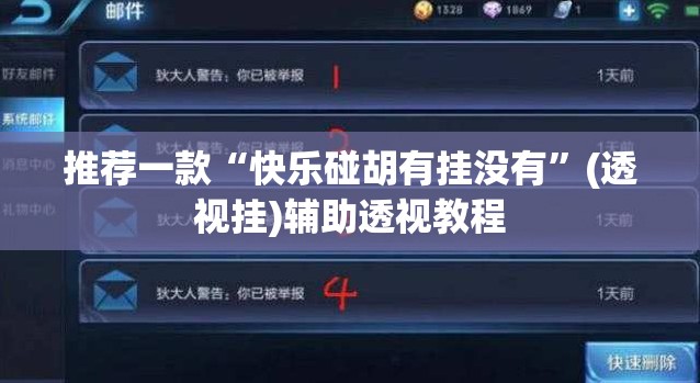 推荐一款“快乐碰胡有挂没有”(透视挂)辅助透视教程
