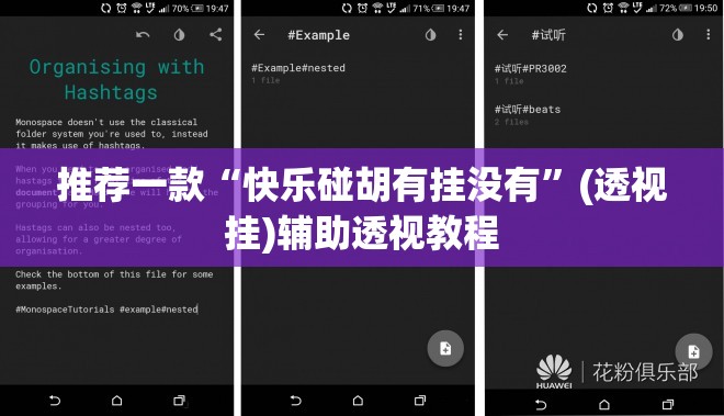推荐一款“快乐碰胡有挂没有”(透视挂)辅助透视教程