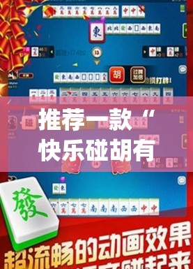 推荐一款“快乐碰胡有挂没有”(透视挂)辅助透视教程