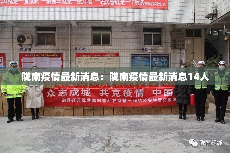 陇南疫情最新消息：陇南疫情最新消息14人