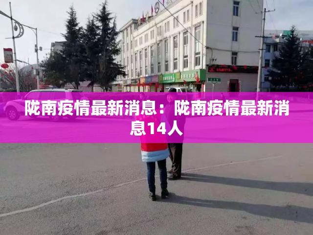 陇南疫情最新消息：陇南疫情最新消息14人